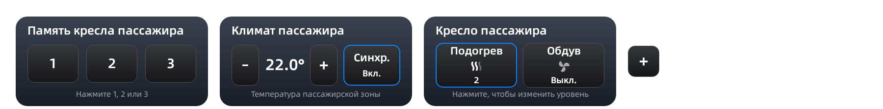 Карточки пассажира: память кресла, температура и обдув