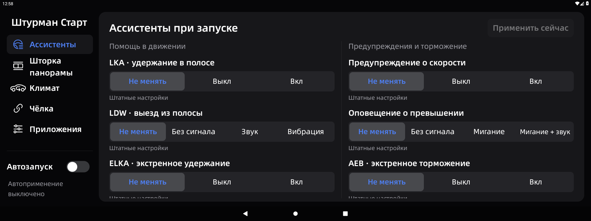 Штурман Старт: выбор настроек ассистентов и предупреждений при запуске